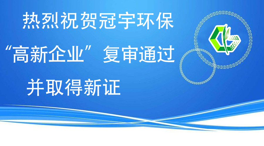 熱烈祝賀冠宇環(huán)?！案咝缕髽I(yè)”復(fù)審?fù)ㄟ^，并取得新證