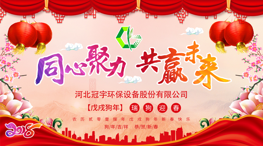 不忘初心，砥礪前行—冠宇環(huán)保2017年終總結(jié)會(huì)（二）